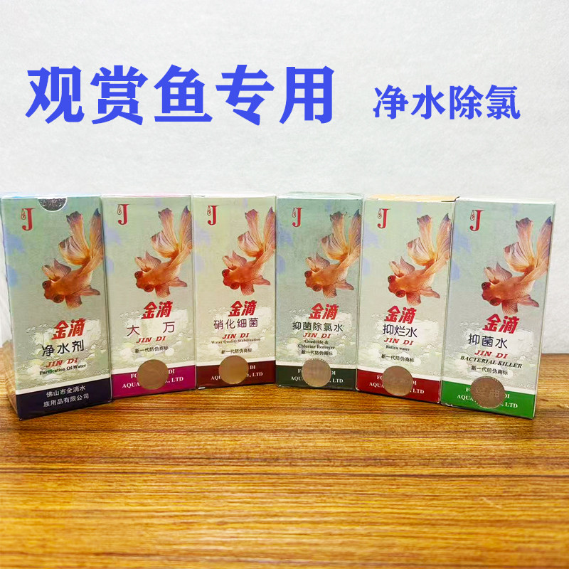 金滴观赏鱼净水剂大万多功能白点净鱼缸专用观赏鱼常备烂肉水除氯 - 实物图