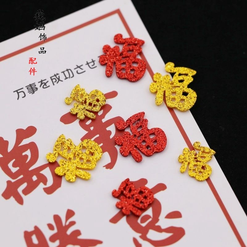 金色闪粉新年款1.5-3厘米福字diy配件新年室内招财贴手工花片,饰品/流行首饰/时尚饰品新,其他DIY饰品配件,淘宝优惠券,粉丝福利购,淘宝优惠卷