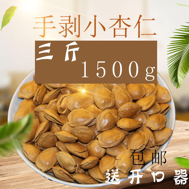 蔚县特产原味 杏仁坚果 散装500g*3袋开口杏核1500g包邮促销