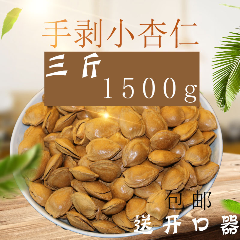 蔚县特产原味 杏仁坚果 散装500g*3袋开口杏核1500g包邮低价促销 零食/坚果/特产 杏仁/巴旦木 原图主图