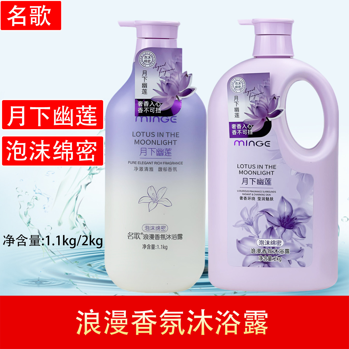 名歌浪漫香氛沐浴露月下幽莲馥郁补水保湿家庭装泡沫绵密男女通用