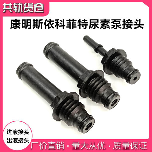 尿素泵接头进液出液接头修理包