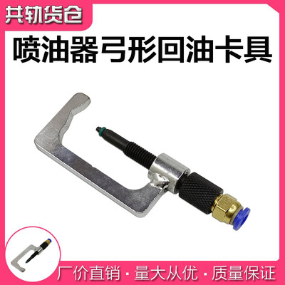 内置喷油器回油卡具电喷油嘴回油弓形卡子夹具夹持器万用卡子