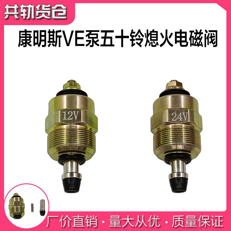五十铃油泵电磁阀 康明斯 依维柯ve泵熄火电磁阀控制开关12v 24v