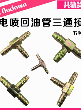 柴油电喷回油管三通接头 四缸六缸回油管 快速铁三通接头 水管头