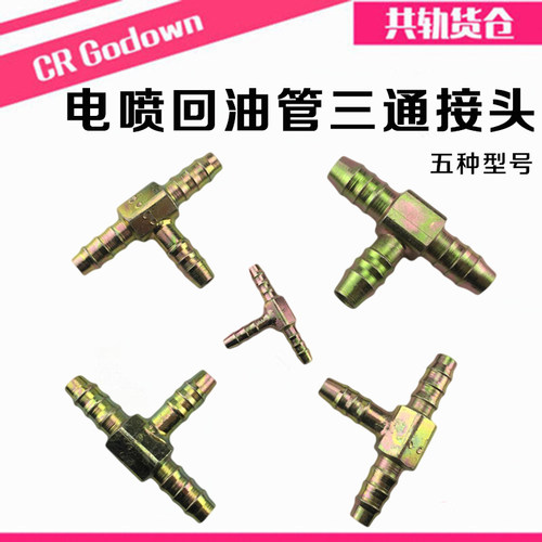 柴油电喷回油管三通接头 四缸六缸回油管 快速铁三通接头 水管头