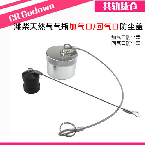 适配维柴天然气配件LNG CNG气瓶配件加气口防尘盖回气口防尘盖铝