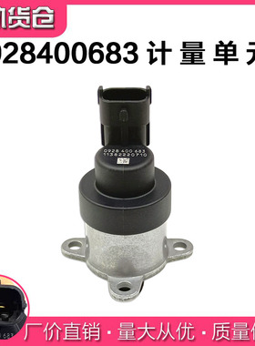 0928400683计量单元适配博士0928400683燃油计量阀重汽燃油泵喷射