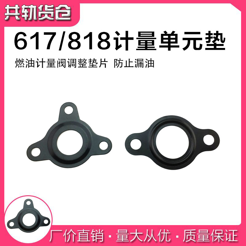 博士世计量单元 617 818调整垫片 燃油计量阀调整垫片 止漏油