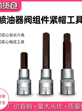 博士世喷油器阀组件工具110 120 电喷油嘴阀组件紧帽拆卸六角梅花