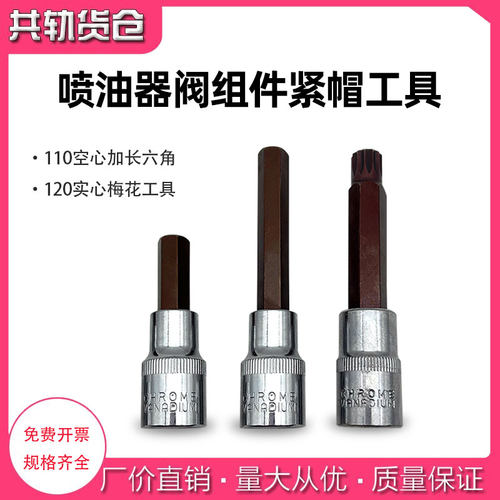 博士世喷油器阀组件工具110 120 电喷油嘴阀组件紧帽拆卸六角梅花