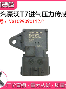 重汽豪沃T7H汕德卡进气压力温度传感器 VG1099090112