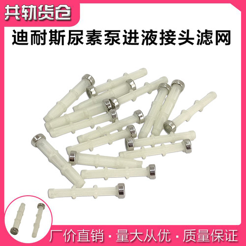 适配东风雷诺 迪耐斯尿素泵进液接头小滤网细滤芯T69L0 喷射接头