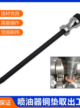 喷油器油嘴铜垫取出工具 油嘴铜垫工具 铜垫片快速取出工具