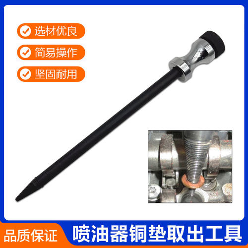 喷油器油嘴铜垫取出工具