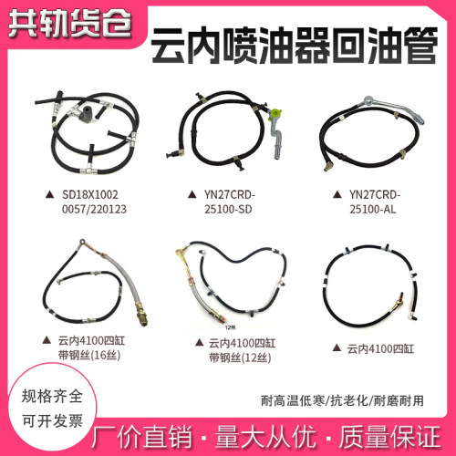 云内喷油器回油管 4100钢丝16丝12柴油四缸喷油嘴软管 SD18 27CDR
