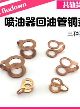 喷油器回油管铜垫  回油铜垫  铜垫  紫铜垫  密封垫 校泵配件