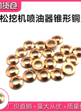 适用小松挖机喷油器油嘴锥形铜垫 挖机铜垫片  锥形铜垫 油嘴垫片