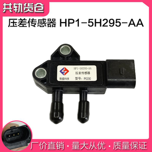 5H295 隆盛科技P0200适用江铃驭胜域虎压差传感器HP1 AA国五