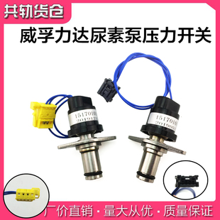 适用于威孚力达凯龙尿素泵压力开关威孚力达尿素压力传感器感应塞