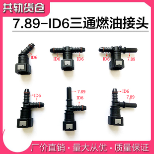 7.89ID6汽车燃油管路快速接头汽柴油阴阳油泵快插尿素接头