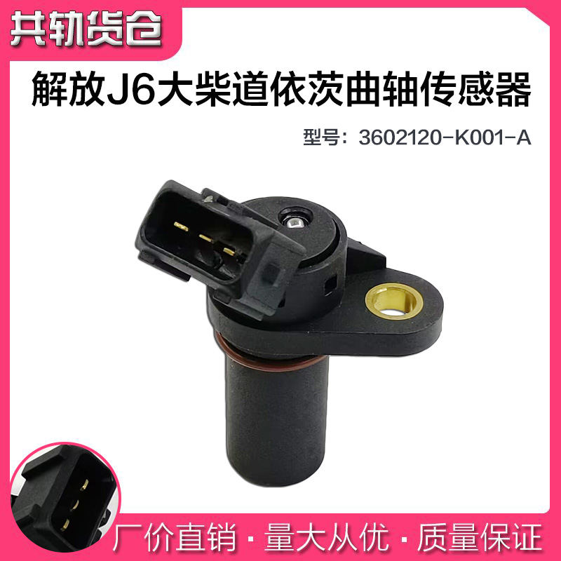解放曲轴位置传感器K001