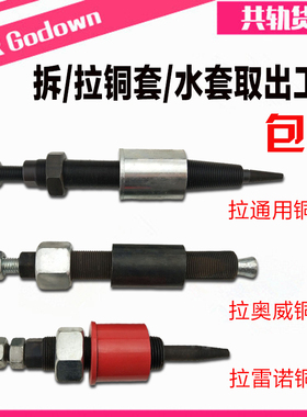 拆喷油器铜套水套工具 拉拔奥威雷诺通用型喷油器铜套拆卸