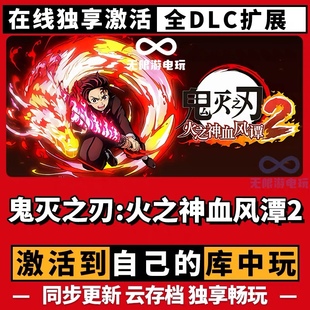 Steam正版鬼灭之刃火之神血风谭2 CDKey激活码全DLC中文电脑游戏