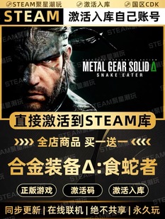 Steam正版【合金装备食蛇者】国区CDKEY激活码全DLC激活入库CDK