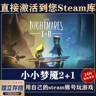 Steam 小小梦魇2+1 激活入库 全DLC 正版激活 Little Nightmares2