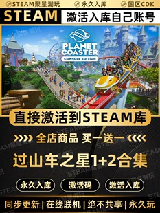 Steam游戏【过山车之星1+2合集】国区CDKEY激活全DLC码CDK入库