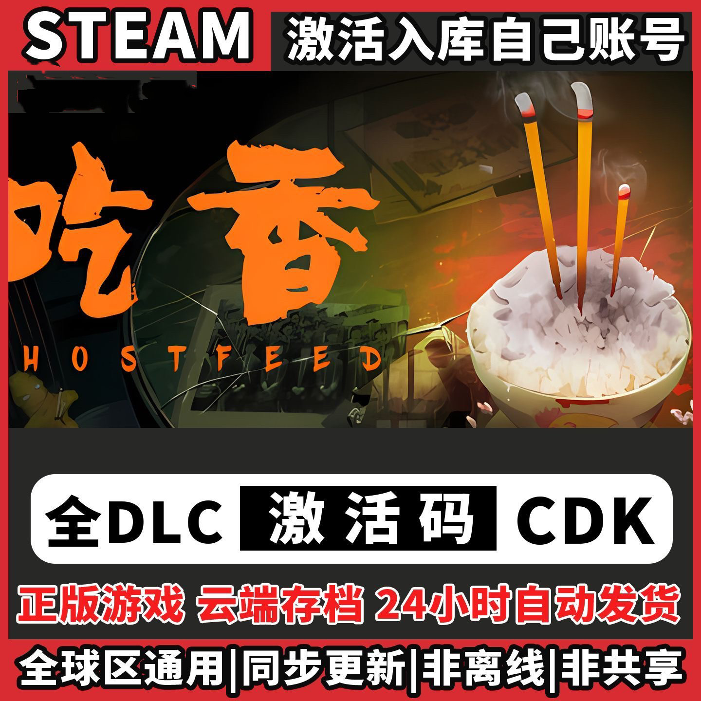 吃香Steam入库Ghost Feed激活码CDK电脑全DLC单机兑换码国区,电玩/配件/游戏/攻略,STEAM,淘宝优惠券,粉丝福利购,淘宝优惠卷