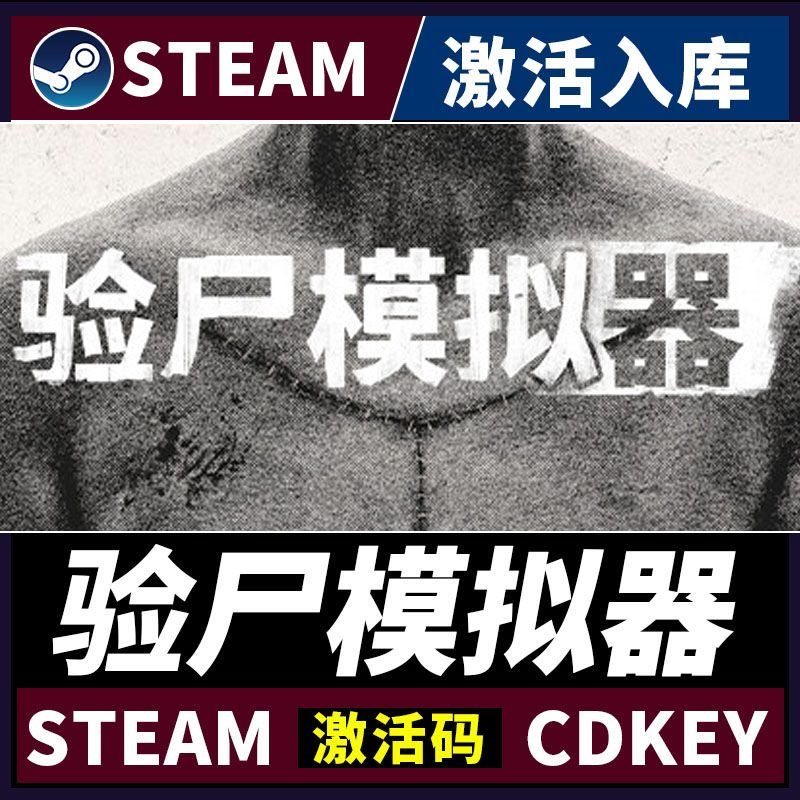 Steam正版【验尸模拟器】国区CDKEY激活码全DLC激活入库CDK游戏PC,电玩/配件/游戏/攻略,STEAM,淘宝优惠券,粉丝福利购,淘宝优惠卷