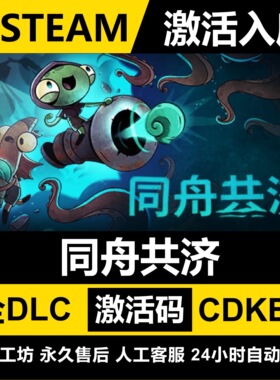 Steam正版【同舟共济】国区CDKEY全DLC激活码CDK激活入库
