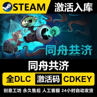 Steam正版【同舟共济】国区CDKEY全DLC激活码CDK激活入库