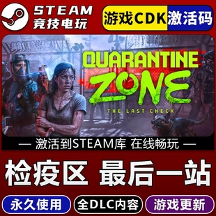 检疫区最后一站 边境丧尸检察官 STEAM游戏全球区激活码cdk全dlc