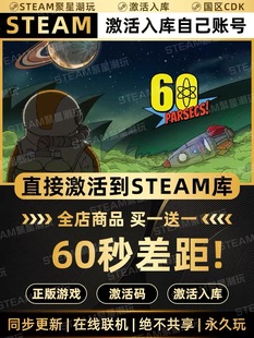 Steam正版【60秒差距/60秒太空版】国区CDKEY激活码CDK激活入库