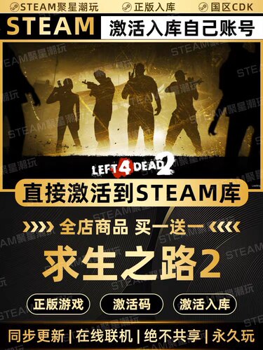 Steam正版【求生之路2 Left 4 Dead2】国区CDK激活码CDKEY入库