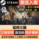 CDK激活入库 国区CDKEY全DLC激活码 Steam正版 猛将三国