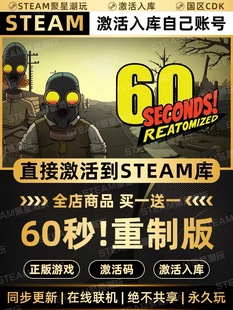 Steam正版【60秒重制版】国区CDKEY激活码全DLC避难所激活入库CDK
