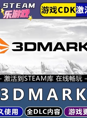 3DMark steam游戏cdkey激活码单机电脑游戏兑换码入库玩PC