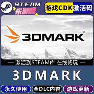3DMark steam游戏cdkey激活码单机电脑游戏兑换码入库玩PC