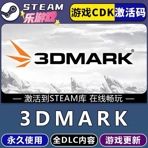 3DMark steam游戏cdkey激活码单机电脑游戏兑换码入库玩PC