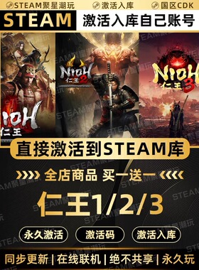 Steam游戏【Nioh仁王1/2/3】国区CDKEY激活码全DLC激活入库CDK