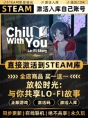 国区CDKEY激活码 Steam正版 Fi故事 放松时光与你共享Lo CDK 入库
