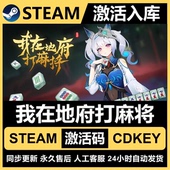 CDK激活入库 国区CDKEY全DLC激活码 Steam正版 我在地府打麻将