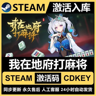 Steam正版【我在地府打麻将】国区CDKEY全DLC激活码CDK激活入库