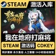 CDK激活入库 国区CDKEY全DLC激活码 Steam正版 我在地府打麻将