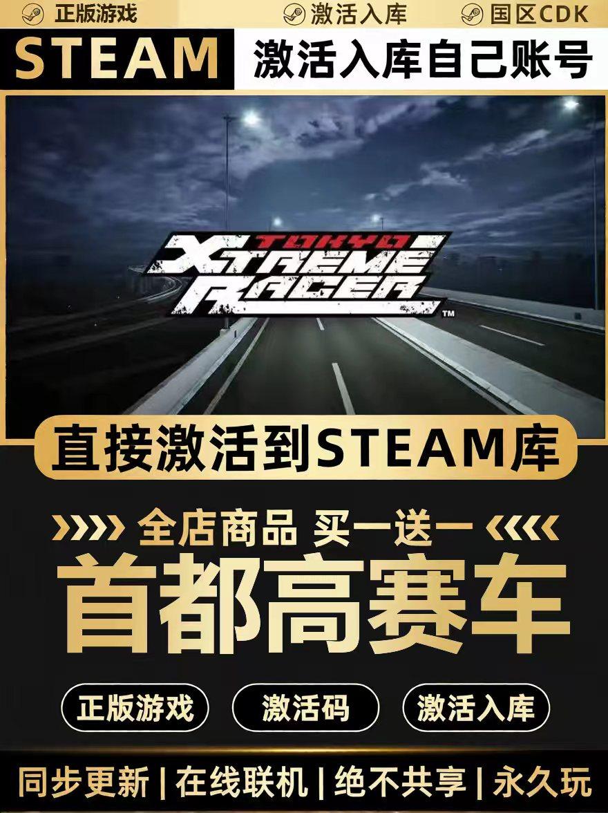 Steam正版【首都高赛车】国区CDKEY激活码全DLC激活入库CDK游戏PC,电玩/配件/游戏/攻略,STEAM,淘宝优惠券,粉丝福利购,淘宝优惠卷