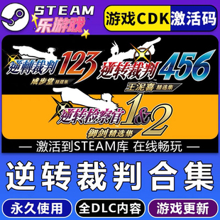 逆转裁判123456 王泥喜 成步堂精选集 逆转检察官1&2 steam激活码